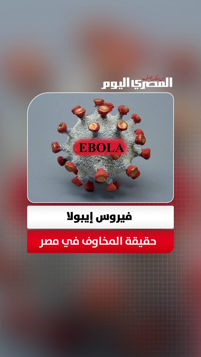 «هل ينتشر إيبولا في مصر؟».. استشاري مناعة يحسم الجدل 