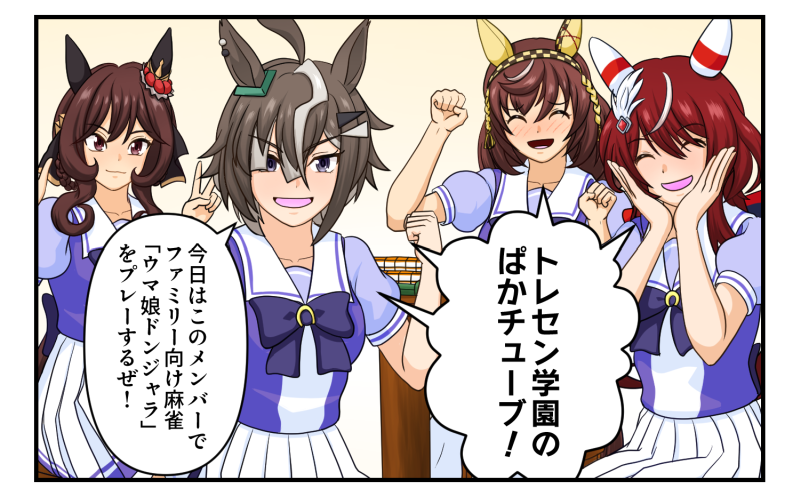 Sinterna's tweet photo. #ウマ娘 #漫画 「勝負師達が泣く夜」 
「不沈艦、抜錨ォッ(ほかのプレイヤーとの座席を入れ替える、事実上の牌総取っ替え)！」 https://t.co/l5ZmJTAUhJ