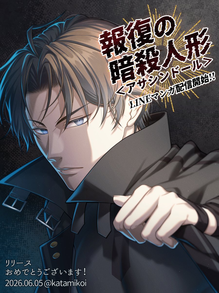 katamikoi's tweet photo. 『報復の暗殺人形（アサシンドール）』
配信開始おめでとうございます！🎉🎉
キャラ着彩で参加させていただいております
よろしくお願いします！！
#報復の暗殺人形 #LINEマンガ https://t.co/DHetVUWyKH
