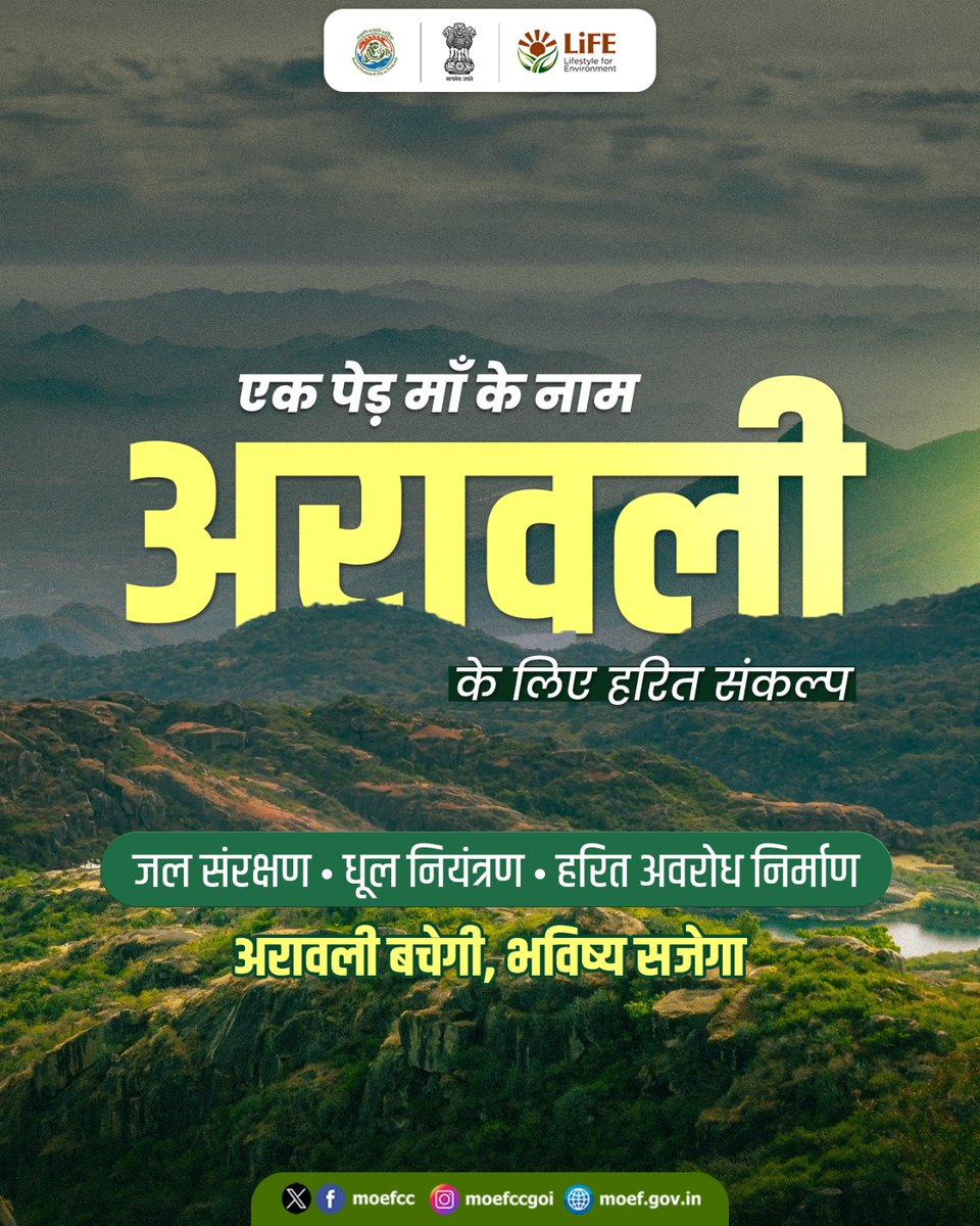 IFGTBICFRE1's tweet photo. #एकपेड़माँकेनाम अभियान को अरावली ग्रीन वॉल पहल से जोड़ा गया है, जिसका उद्देश्य अरावली क्षेत्र का पुनर्स्थापन और पर्यावरणीय चुनौतियों का समाधान है। 
 
#NowForClimate

#Plant4Mother https://t.co/2G79U3G5LR