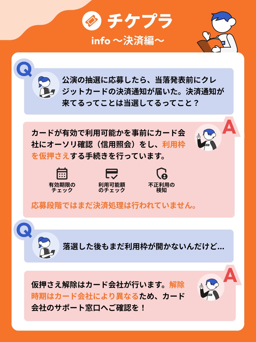 📣#チケプラinfo ／ Q. 当落発表前にクレジットカードの決済通知が届い