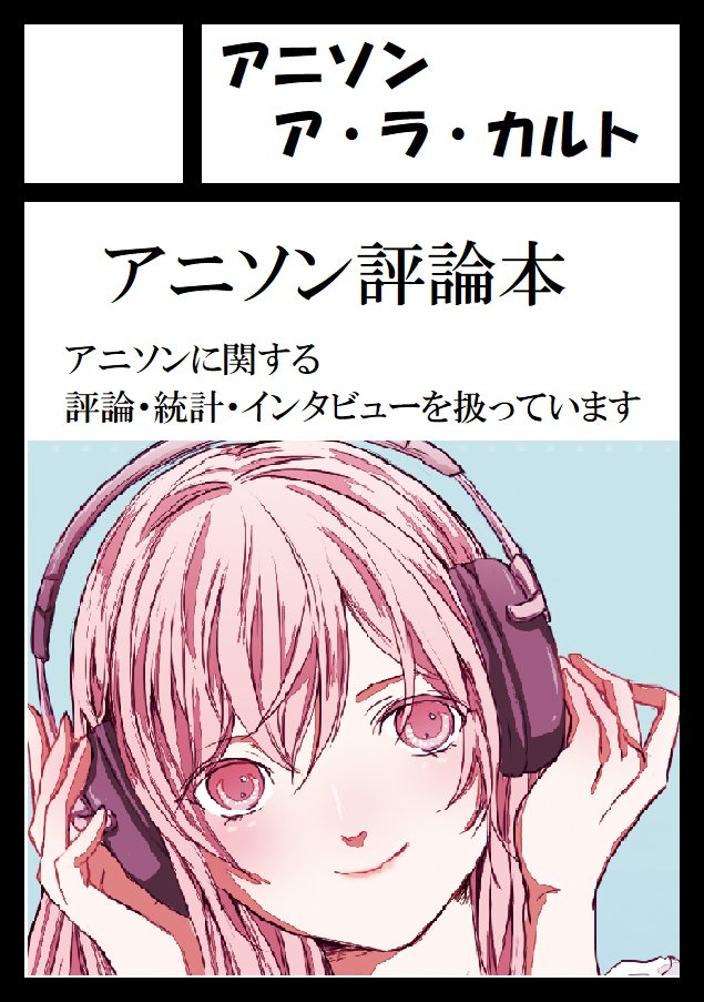 asong_gsong's tweet photo. ◎あなたのサークル「アニソン ア・ラ・カルト」は、コミックマーケット108で「土曜日 南地区 “ｊ”ブロック－25b (南２ホール)」に配置されました

7年ぶりにコミケに出ます！
2010年～2025年に発表されたキャラクターソング "48,000曲以上" を調査・集計・分析した本を頒布予定です。 https://t.co/8y8pQMg0D0