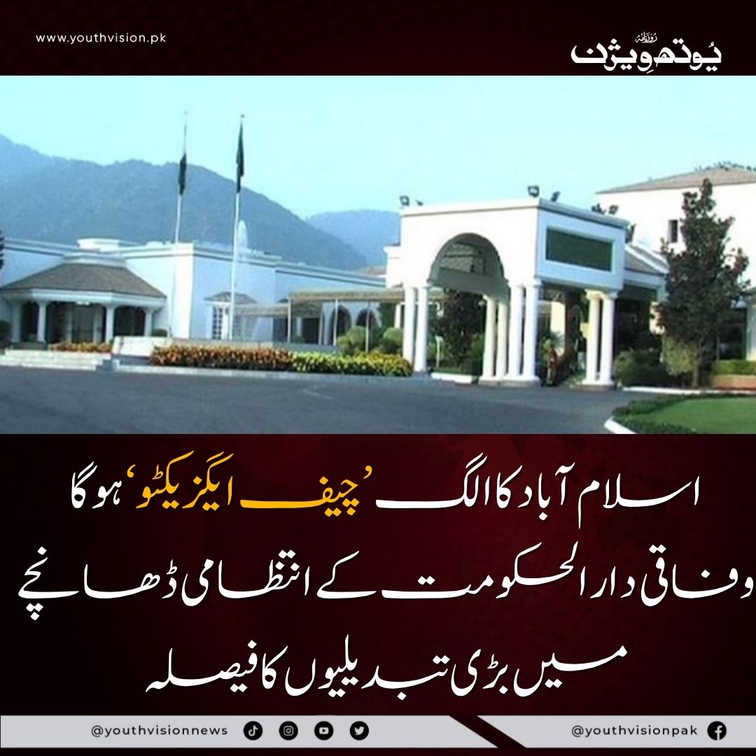youthvisionnews's tweet photo. بریکنگ نیوز : اسلام آباد کا الگ 'چیف ایگزیکٹو' مقرر کرنے کا فیصلہ!
تفصیلات کے مطابق نئے چیف ایگزیکٹو کو شہر کے روزمرہ انتظامی فیصلوں اور ترقیاتی منصوبوں میں کلیدی اختیارات دیے جائیں گے۔
#islamabad #cheifexecutive #youthvisionnews https://t.co/BM7eK5RdtU