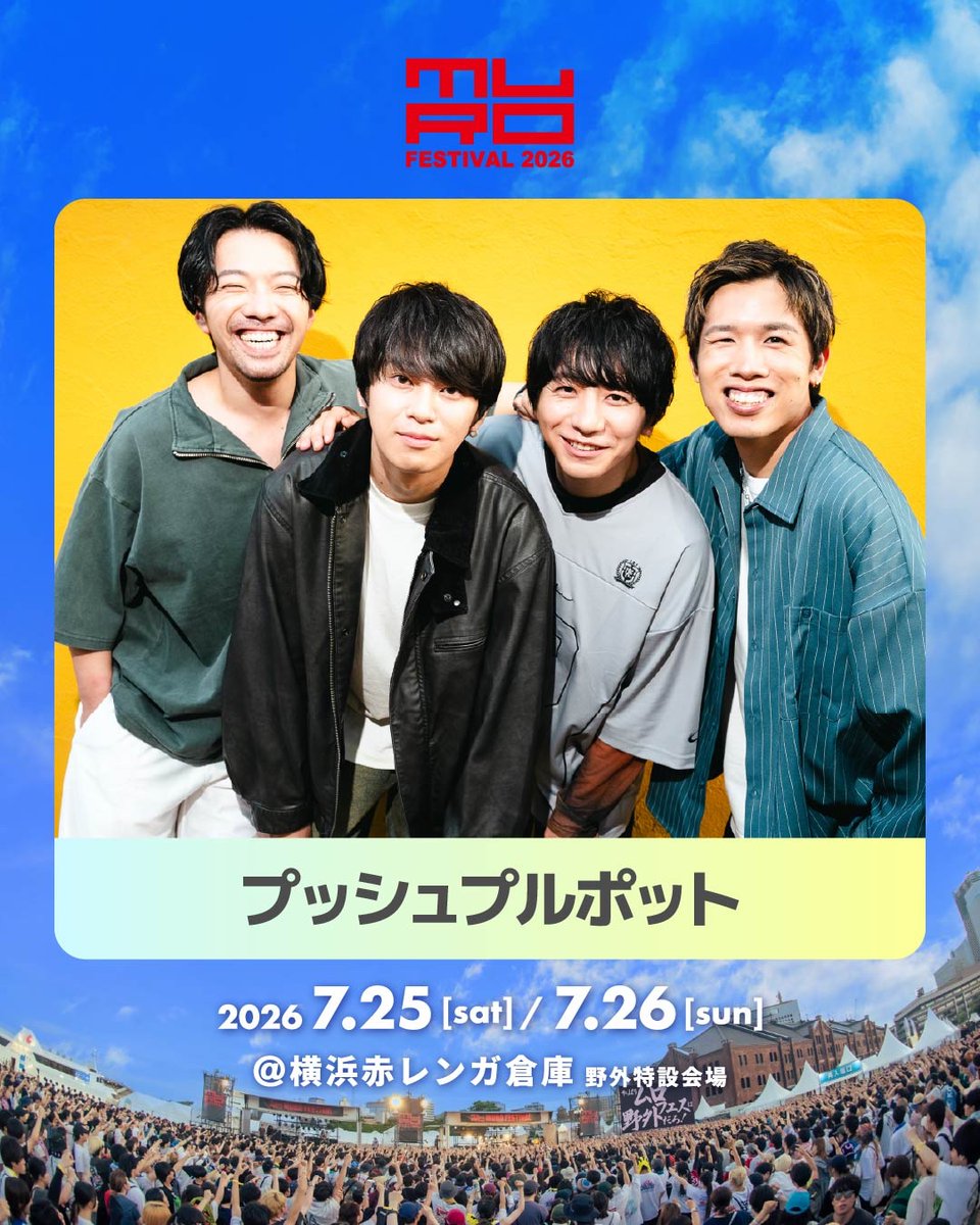 解禁】 MURO FESTIVAL 2026 7月25日(土) DAY1 横浜赤レンガ倉庫 野外