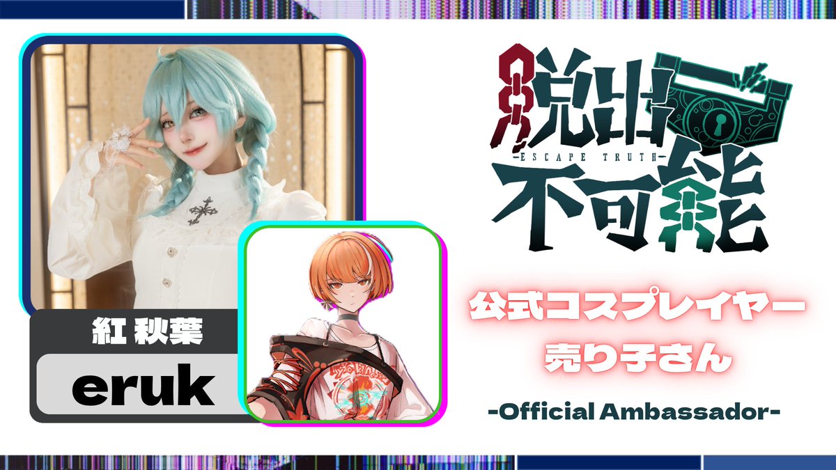 bladeworks_24's tweet photo. ◤『脱出不可能-ESCAPE TRUTH-』  　　　　　　　　
公式コスプレイヤー / アンバサダー発表！◢

新キャラ紹介に続き、C108にて初出展にあたり公式コスプレイヤー/アンバサダーとして（ @A_erukun  ）さんが紅 秋葉のコスプレで売り子さん予定！⚡

今後も出展の際などお手伝い下さります！✨ https://t.co/iTr2Octco2