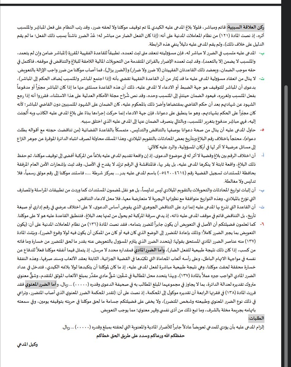 ahmed_said777's tweet photo. 🌹نموذج مذكرة رد من المدعي في قضية تعويض عن بلاغ كيدي🌹، ضمت بعض الدفوع المفيده، نأمل أن تنال اعجابكم😊🙏
#أعزائي_المتدربين https://t.co/wEyNeDgmru