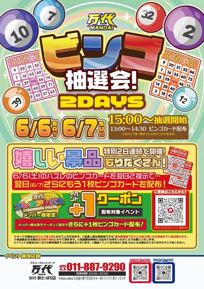 🎉【ビンゴ抽選会開催！】🎉 6/6(土)・6/7(日)の2日間限定✨ 万代BiVi