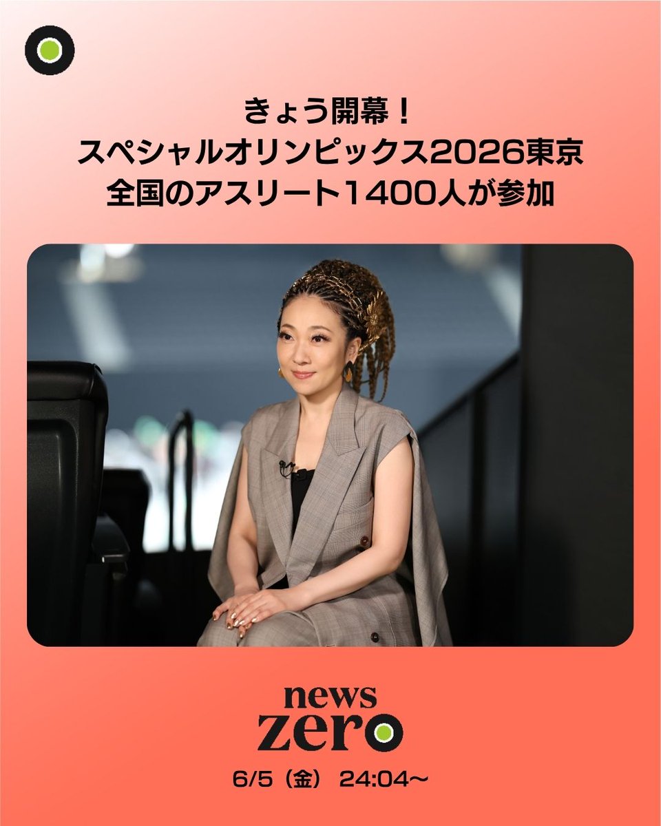 ntvnewszero's tweet photo. きょう開幕！
「#スペシャルオリンピックス2026東京」

大会公式応援ソング
#太陽のパレード を歌う #MISIA さんや
出場する選手たちを #newszero が取材

大会を通して伝えたい思いを聞きました。

@MISIA https://t.co/A2CoOoD8Yt