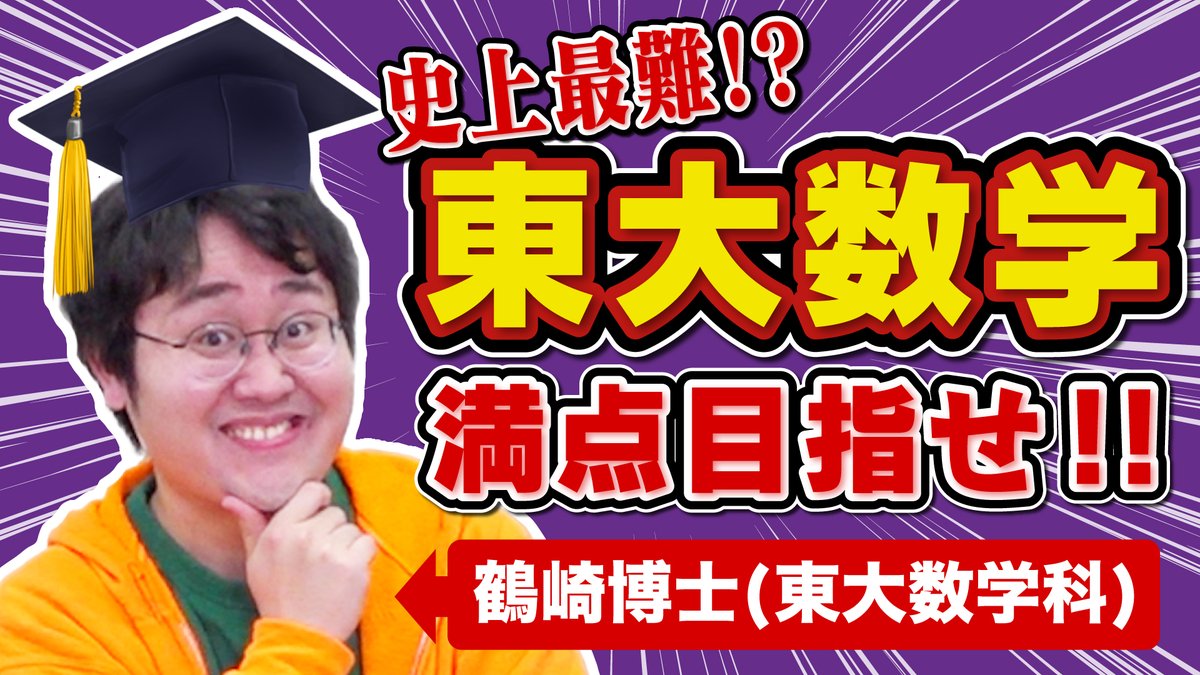 ✨ #QK新着動画 ✨ 【史上最難】東大卒博士なら東大入試でも満点取れる