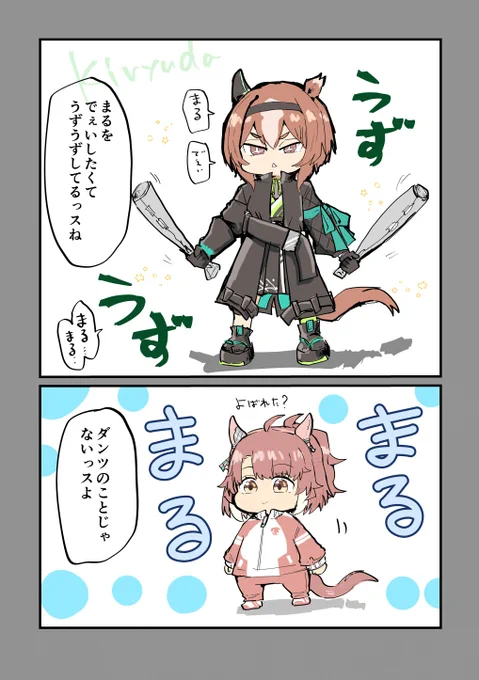 まるでぇい 