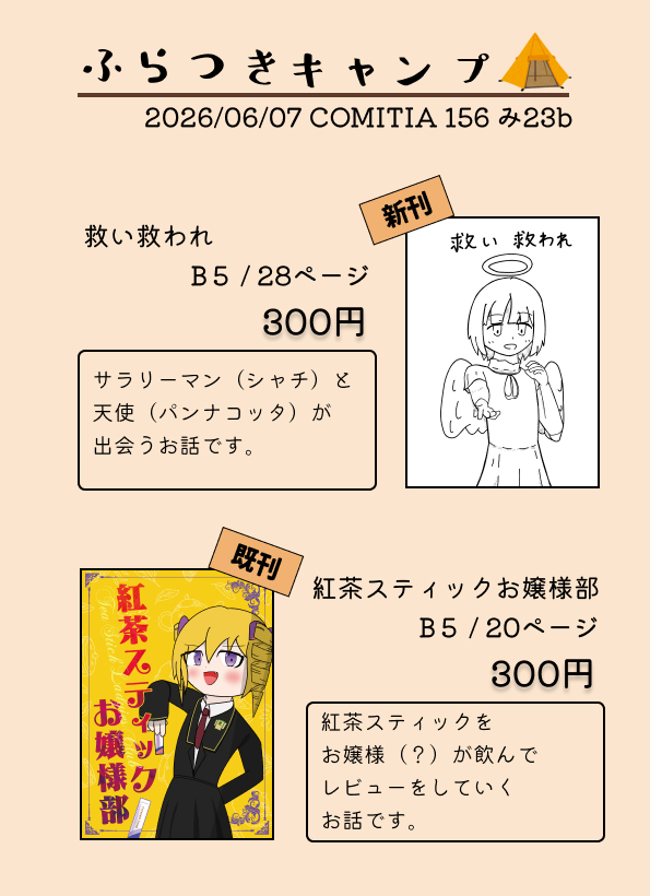 furatukibito's tweet photo. COMITIA156 のお品書きです！ 
新刊はねりけしさんの天使の子（パンナコッタちゃん）をお借りしてお話を描きました...！
また、一部背景とダイジェスト部分をケロさんにお手伝いして頂きました...！

当日は見かけたら是非寄って頂けると幸いです！
#コミティア #COMITIA156 https://t.co/eemTaH7hzK