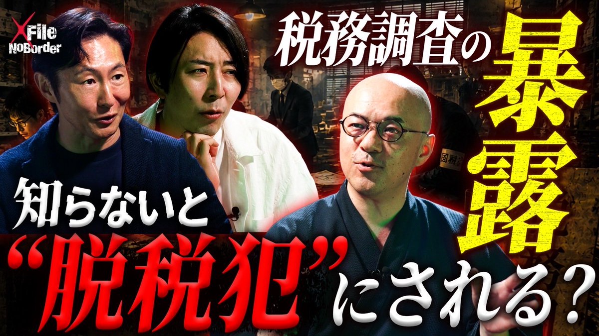 NoBorder_info's tweet photo. NoBorder X File #25 を公開しました。
タイトルは「知らぬ間に搾取?“国税調査の闇”─“税金ヤクザ”による違法取り立ての実態」です。
是非YouTubeをご覧になった上で、番組の感想、改善点を教えていただけると嬉しいです!
#NoBorderXFile #ノーボーダーエックスファイル
https://t.co/Xi6Asl118r