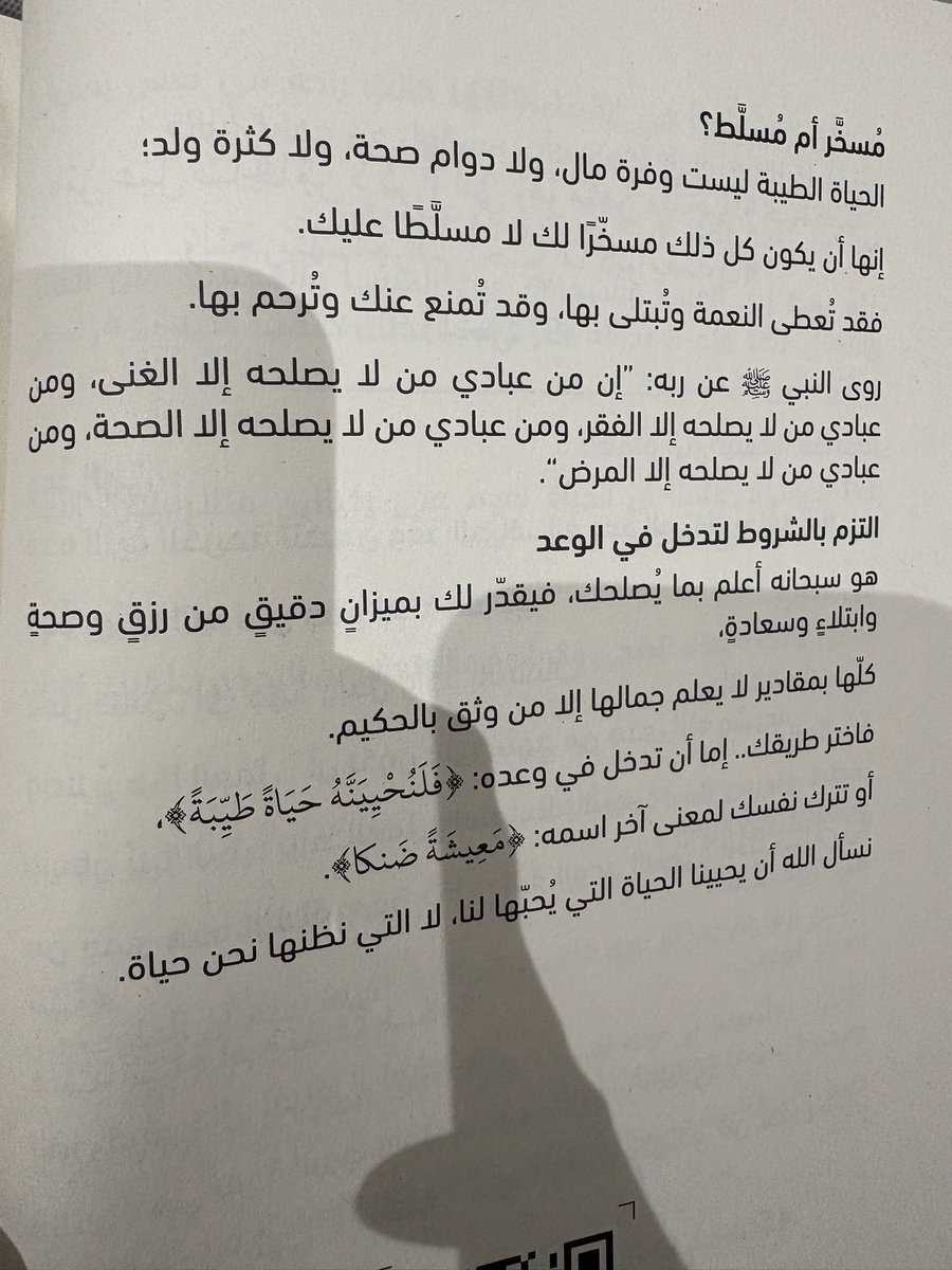 siraj_1500's tweet photo. 🔴 في حديث قدسي شريف مهم تأملته وتدبرته وقرأته حديثاً في كتاب من وحي قرآن الفجر للدكتور @Walidfitaihi وهو حديث صحيح - روى النبي صلى الله عليه وسلم عن ربه : 

" إن من عبادي من لا يصلحه إلا الغنى ، ومن عبادي من لا يصلحه إلا الفقر ، ومن عبادي من لا يصلحه إلا الصحة ، ومن عبادي من لا يصلحه إلا المرض " .