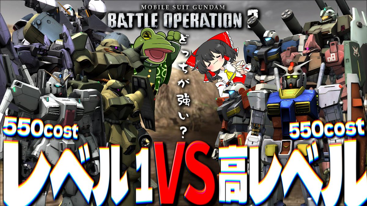ChannelGeco's tweet photo. 6/5 21:00 バトオペ動画プレミア公開✨
――――――――――――――――
　　レベル１　VS　高レベル
―――――――――――���――――

2026年検証企画第３弾です🐸
30機調整前の検証ゆえ、機体チョイスがちょい古い

【URL】https://t.co/gxTvWh7nJq
#ゲコ動画　#バトオペ2　#ゆっくり実況 https://t.co/byUcd9onGz