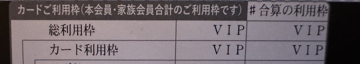 _Capikapigon's tweet photo. クレジット変えたら、利用枠VIPとしか書いてない。怖すぎる。 https://t.co/khzxoOGb5g
