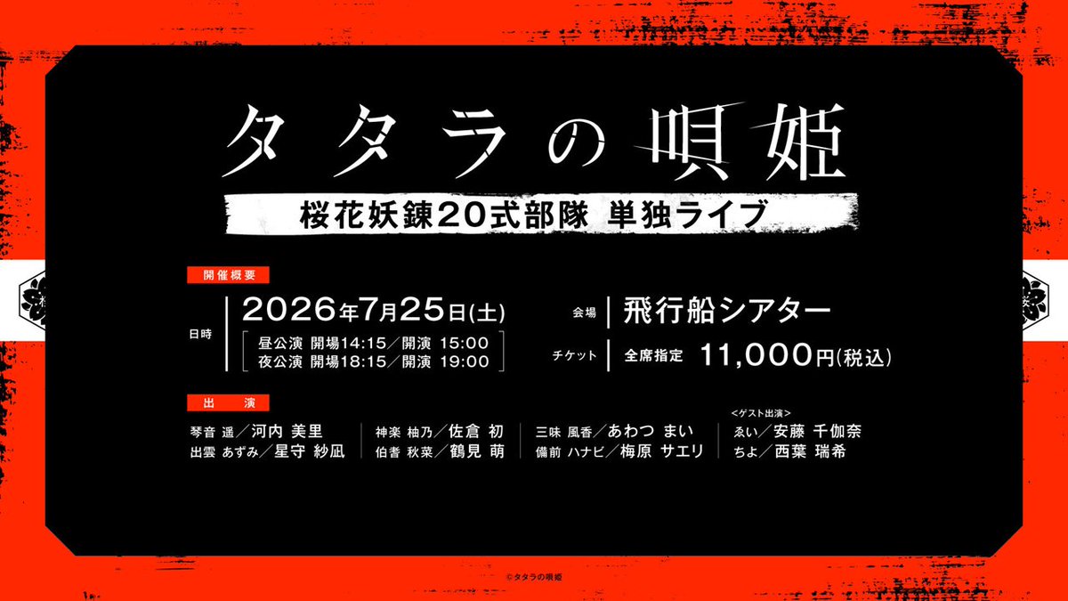 tataranoutahime's tweet photo. #タタラの唄姫 桜花妖錬20式部隊 単独ライブ
◆□◆一般発売のお知らせ◆□◆

明日6月6日（土）10:00より、チケットの一般発売を開始いたします。
先着順となりますのでぜひお見逃しなく。

日時＞7月25日（土）15:00／19:00 全2回
会場＞飛行船シアター

【詳細・お申込み】
https://t.co/j5Vvo9dedm https://t.co/73Du3O9JhZ