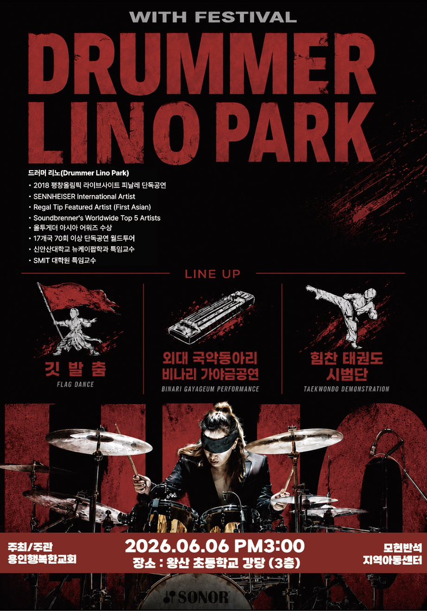 DrummerLino's tweet photo. <WITH FESTIVAL DRUMMER LINO PARK>

• 일시 : 26년 6월 6일 (토요일)
• 시간 : 오후 3시
• 장소 : 왕산초등학교 강당 (3층)
• 주최/주관 : 용인행복한교회
• 후원 : 모현보석 지역아동센터

#드러머리노 #DrummerLinoPark #용인행복한교회 #jdlino https://t.co/S3Hig178GY