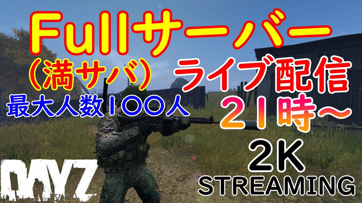 Iigamesneko's tweet photo. 【DayZ・PC・2K】バージョン1.29アップデート後の世界!1〇〇人満鯖で遊ぶ!21時スタート! #1196 https://t.co/KokUkdOP1O
#YouTube #DayZ #2Kstreaming #PCGaming #PS4
#Steam #ゲーム #ライブ配信 #LiveStreaming https://t.co/bOUvu2YBFD