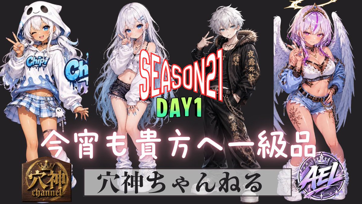 ana0yamamoto's tweet photo. 《本日の穴神ちゃんねる配信》

22:00~【AEL】SEASON21 Day1

さぁ、今月も開幕しますAEL！
今月はあれですね。
【おばが】の大将の荒野名
こちらに注目しながらの１ヶ月にしたいと思います😊

汚名返上なるのか？！
【本物ちっち(銃士)vs偽者ちっち(おばが)】

ほな、いこか！
今宵も貴方へ【一級品】🕳️🎙️

🔗配信リンクはこちら🔗
https://t.co/V69oAI8GDf