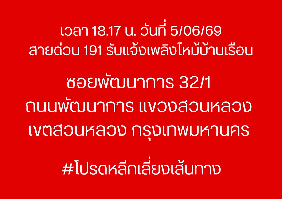 191_BKK's tweet photo. เวลา 18.17 น. วันที่ 5/06/69
สายด่วน 191 รับแจ้งเพลิงไหม้บ้านเรือน
ซอยพัฒนาการ 32/1 ถนนพัฒนาการ แขวงสวนหลวง เขตสวนหลวง กรุงเทพมหานคร

#โปรดหลีกเลี่ยงเส้นทาง
#ไฟไหม้
#เพลิงไหม้
#เพลิงไหม้พัฒนาการ
#เพลิงไหม้
#191BKK
#191กรุงเทพ https://t.co/6rMNPH1mzn