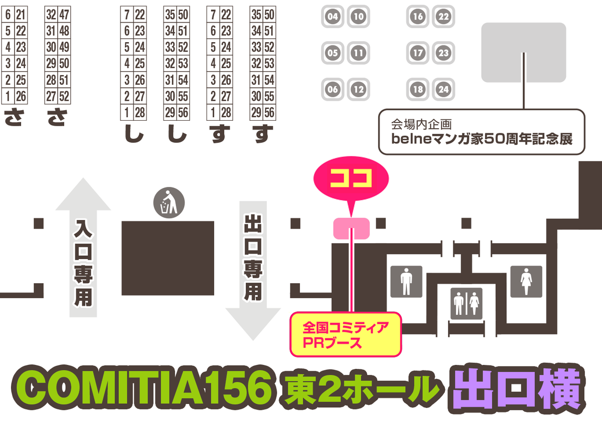 COMITIAofficial's tweet photo. 6/7（日）開催「#COMITIA156」会場内にて【全国コミティアPRブース】を開設します！
各地のスタッフによるイベント案内や、チラシ・過去カタログの配布などを行います。

残部極少ですが…COMITIA156のB4ポスター／ポストカードもあります。

＜場所＞東2ホール・出口横

コミティアには東京だけでなく、北海道コミティア @Elysian_／新潟コミティア @niigata_comitia／みちのくコミティア @mitinokucomitia／名古屋コミティア ＠nagoya_comitia／関西コミティア @kansai_comitia／九州コミティア @q_comitia と全国に7団体の「コミティアの名を冠するイベント」があります。

これはコミティアの趣旨や理念に賛同し、それぞれの地域でもコミティアを行いたいと考えた地元のスタッフが、独自に主催団体を組織し開催しているものです。

各地のコミティアは個々の自主性を尊重しながらゆるやかなネットワークを作り、「全国コミティア」と称して協力し合っています。

※各地のコミティアとの混同を避けるため必要に応じ、東京で開催される「コミティア」を「東京コミティア」と表記することがあります。

(A)