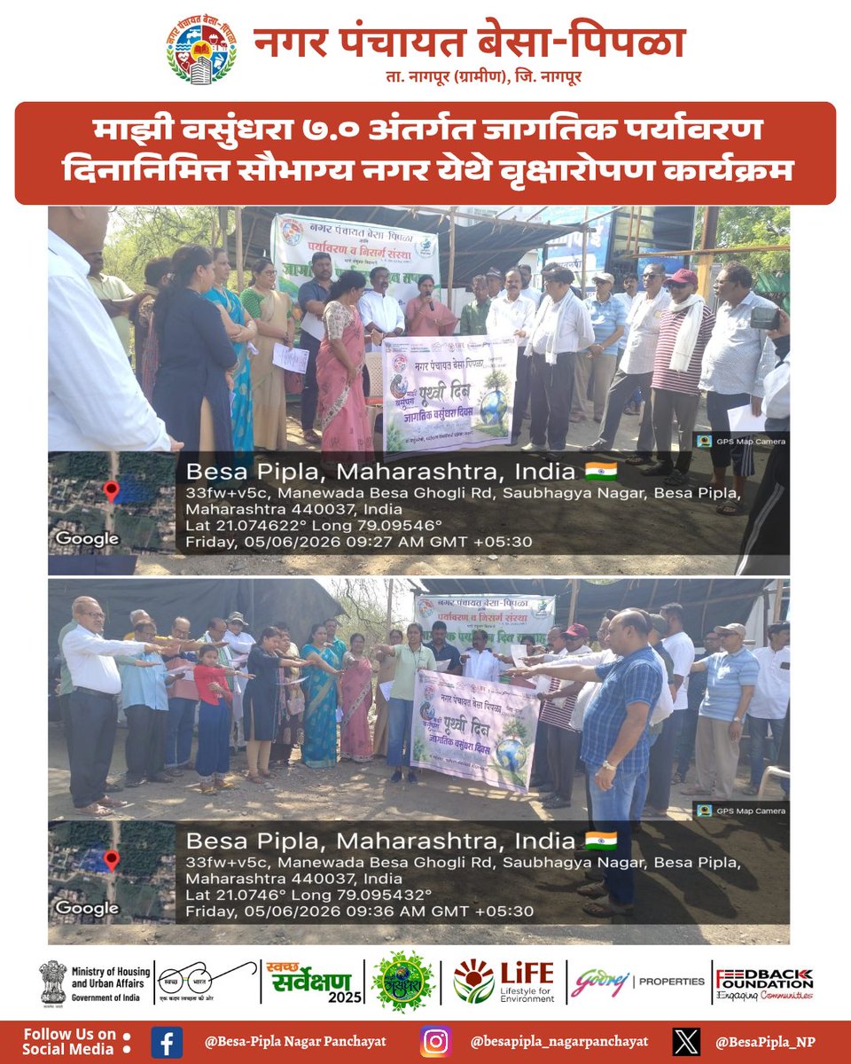 BesaPipla_NP's tweet photo. 🌱 माझी वसुंधरा ७.० अंतर्गत जागतिक पर्यावरण दिनानिमित्त सौभाग्य नगर, बेसा-पिपला येथे वृक्षारोपण कार्यक्रम उत्साहात संपन्न झाला.
हरित आणि स्वच्छ पर्यावरणाच्या दिशेने एक महत्त्वपूर्ण पाऊल. 🌿
#majhivasundhara #epledge #WED2026 #स्वच्छभारत #EnvironmentDay2026 https://t.co/lkJw5j6Idc