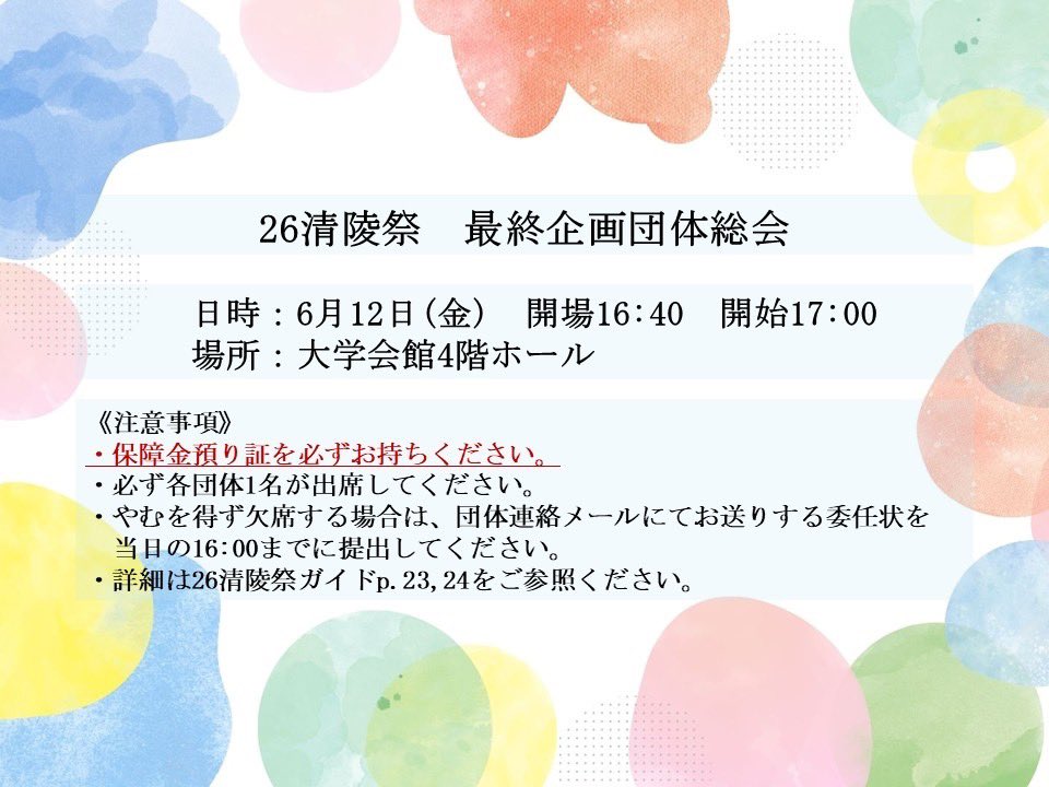 ynu_fes's tweet photo. 【最終企画団体総会のお知らせ】
26清陵祭最終企画団体総会の開催をお知らせいたします。
日時：6/12(金)　開場16:40　開始17:00
場所：大学会館4階ホール
持ち物：筆記用具、QRコードが読み取り可能な電子機器、保障金預り証 https://t.co/CzLm6R7wrC