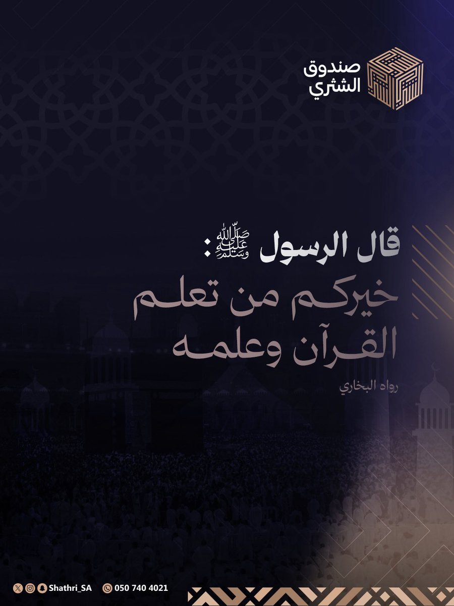 Shathri_sa's tweet photo. زاد الجمعة..

عن عثمان بن عفان رضي الله عنه قال: قال رسول الله ﷺ: «خَيْرُكُمْ مَنْ تَعَلَّمَ القُرْآنَ وَعَلَّمَهُ».

وهذا فضل كبير، وأجر عظيم لمن تعلم القرآن وعلمه.

#صندوق_الشثري https://t.co/I2HxMSlQ4l