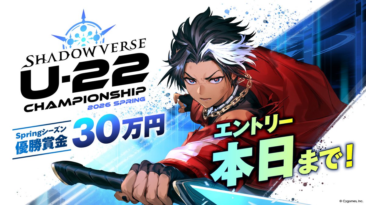 SVUL_PR's tweet photo. ／
Shadowverse U-22 Championship 2026 Spring 6月予選
エントリー受付中！
＼

エントリー終了まであとわずか！
エントリー期限は、本日【6/7（日）23:59】まで！

⚠シャドナビ未連携の場合、落選となりますのでご注意ください。

▼詳細はこちら
https://t.co/9ZlzcFGTBd

#シャドバU22 #シャドバWB