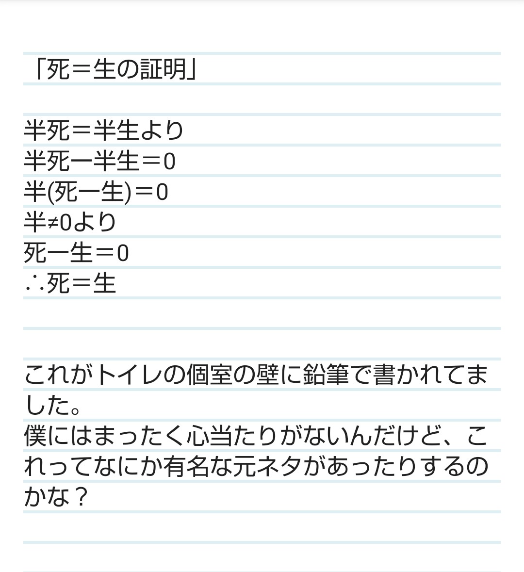 head_gin's tweet photo. 保守＆唐突に思い出したので忘れないうちにポスト😀

【大学時代にトイレの壁に本当に書かれてた落書き】

「死」という文字が連続するので念のためにセンシティブ的な設定にしてありますが、別にグロでもエロでもありません😛😛😛 https://t.co/1eN7sTjRGk