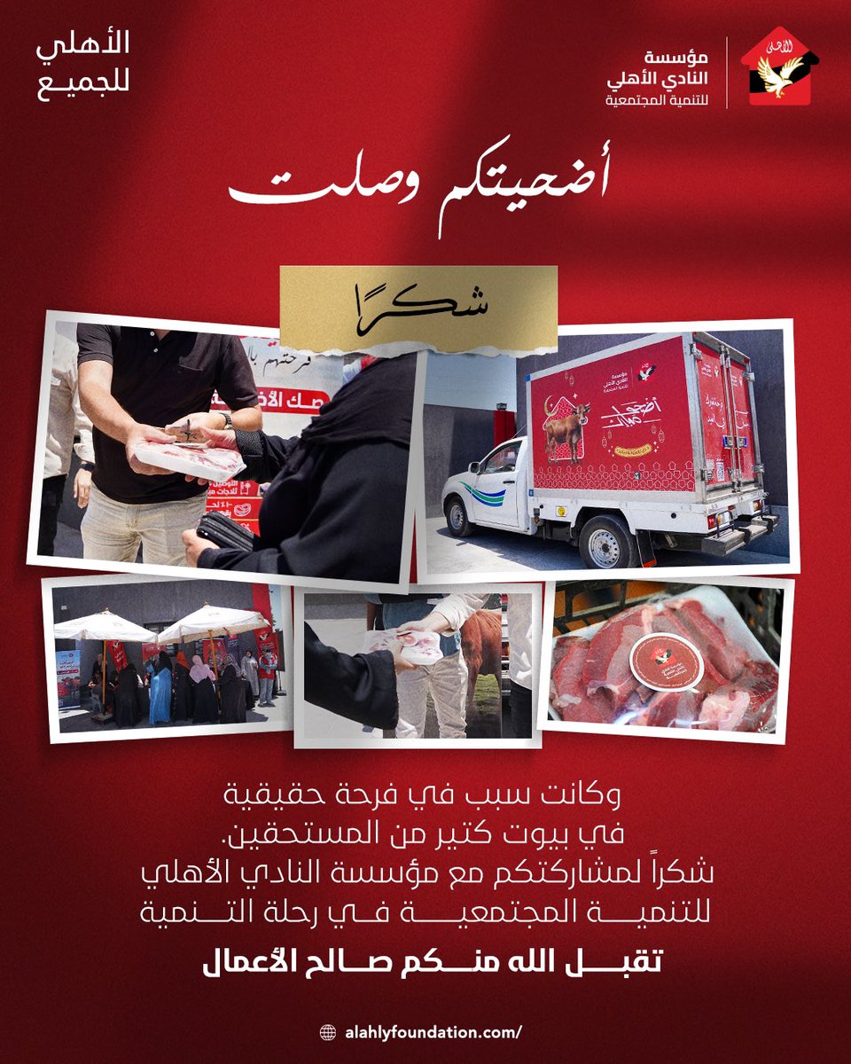 AhlyFoundation's tweet photo. نصيبك وصل لبيتك .. والخير وصل لمستحقيه

خلال أيام العيد قدرنا نوصل أنصبة لحوم الأضاحي للسادة المتبرعين عن طريق ثلاجات مبردة وبأعلى جودة وتغليف.

ونجاح حملة الأضاحي للسنة الثالثة على التوالي هو نتيجة لثقتكم فينا

شكراً لمشاركتكم معنا في رحلة التنمية. https://t.co/UrTEynAD9b