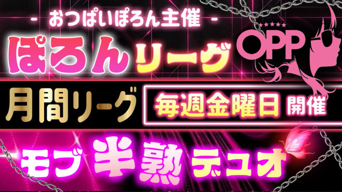 taoruman_ch2's tweet photo. 🩷チームおつぱいぽろん主催🩷
　　『 ぽろんリーグ 』
モブ半熟限　月間デュオリーグ

day1

実況 タオルマン
アシ バドガー
でお送りします

配信ここ↓ 
https://t.co/NCkc1D9FIW

ぽろんと本日から開催！
ぽろんリーグ🩷
モブ！半熟！の戦い！
推しチームの応援まってます！
見に来てね✨ https://t.co/0LXtmoR6Mq