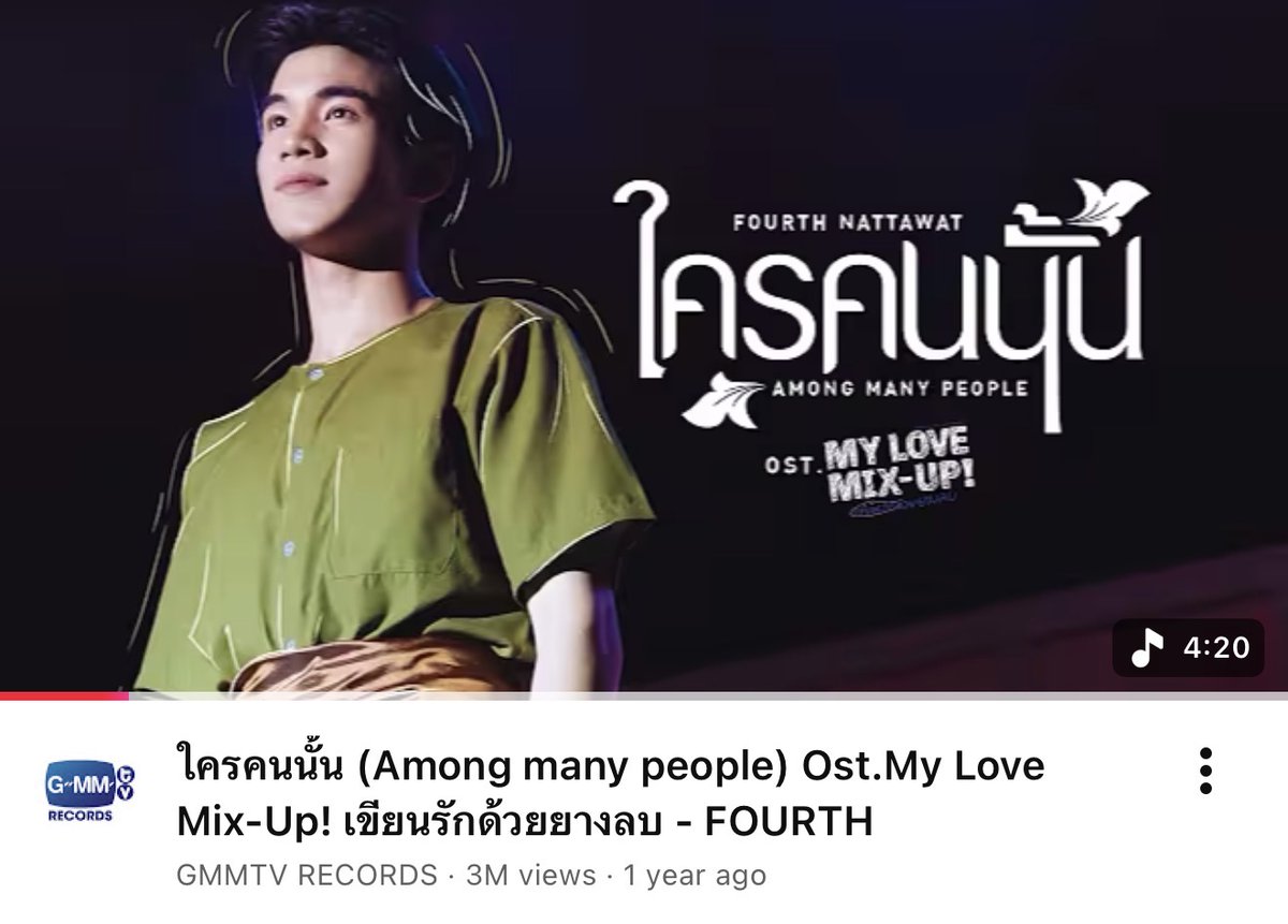 GMMTV's tweet photo. Thank you for 3M+ views on YouTube🎉   

ใครคนนั้น (Among many people) Ost. My Love Mix-Up! เขียนรักด้วยยางลบ - FOURTH 
🎥Official MV : https://t.co/RavFUG1kin 

#ใครคนนั้นMV3M 
#ใครคนนั้นMV 
#MyLoveMixUpTH #GMMTV
@tawattannn https://t.co/X7vUxU8PzL