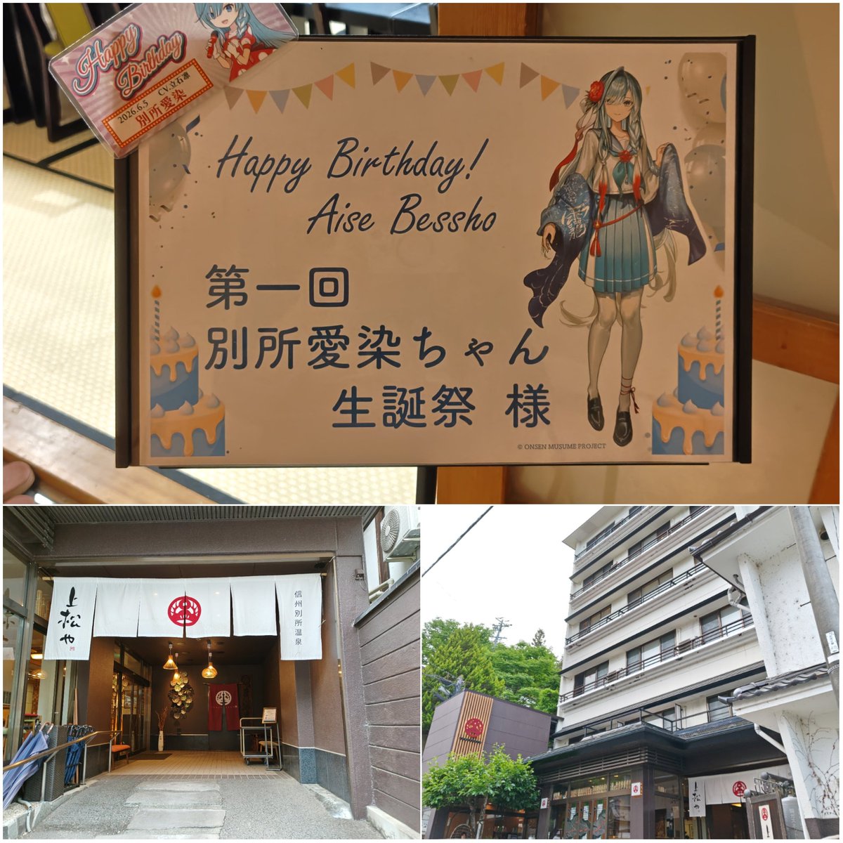 exceed_uo's tweet photo. 本日は #別所愛染 さんのお誕生日。
#別所温泉 の『旅宿上松や』様にて、生誕祭が盛大に開催。
愛染さんのパネルが勢揃い。短い期間でここまでキャラクターが展開した温泉地はそうそう無いかと。
上松や様の美味しいお料理と、愛染さんの特製ケーキで、目もお腹も心も大満足。
#愛染ちゃん生誕祭2026 https://t.co/u1fjui4g07