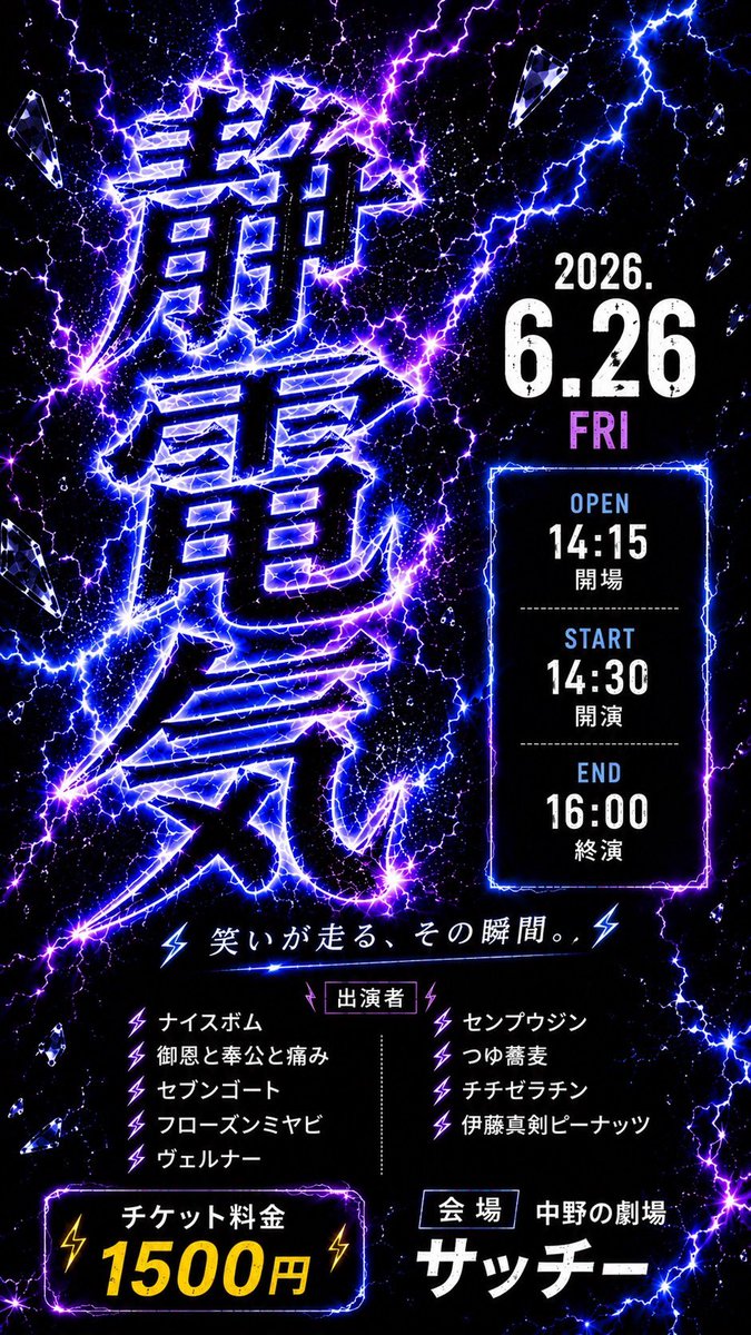 eeeeeeeeeee1_1's tweet photo. 【ライブ告知！】

『静電気』

日時：6/26（金）14:15開場、14:30開演
会場：中野の劇場サッチー
チケット料金：1500円

出演者：
御恩と奉公と痛み
セブンゴート
ナイスボム
フローズンミヤビ
ヴェルナー
センプウジン
つゆ蕎麦
チチゼラチン
伊藤真剣ピーナツ

https://t.co/8HnpId7eGZ https://t.co/Zs91T4FdCy