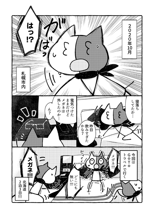 ごーとぅー北海道で眼鏡を探しつつ観光する話 