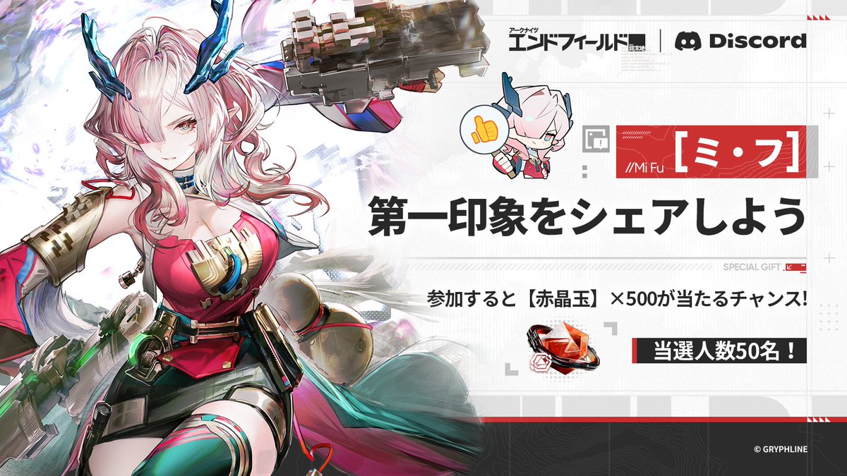 AKEndfieldJP's tweet photo. 【Discord】
🎁Discordイベント「ミ・フの第一印象をシェアしよう」開催

関連する話題に参加すると、赤晶玉×500が当たるチャンス！
今すぐ参加：https://t.co/N47cbHWwVv

▼// 参加方法
上記のキャンペーンチャンネルにて、ミ・フに対する第一印象や、印象に残っている瞬間をシェアすると、キャンペーン参加完了となります。

▼// キャンペーン報酬
キャンペーンにご参加いただいた管理人の皆さまの中から、抽選で50名様に赤晶玉×500をプレゼント。

▼// 開催期間
2026/6/5～2026/6/21 00:59（JST）

詳細な参加方法やルールは公式Discordをご確認ください。

#エンドフィールド
#アークナイツエンドフィールド