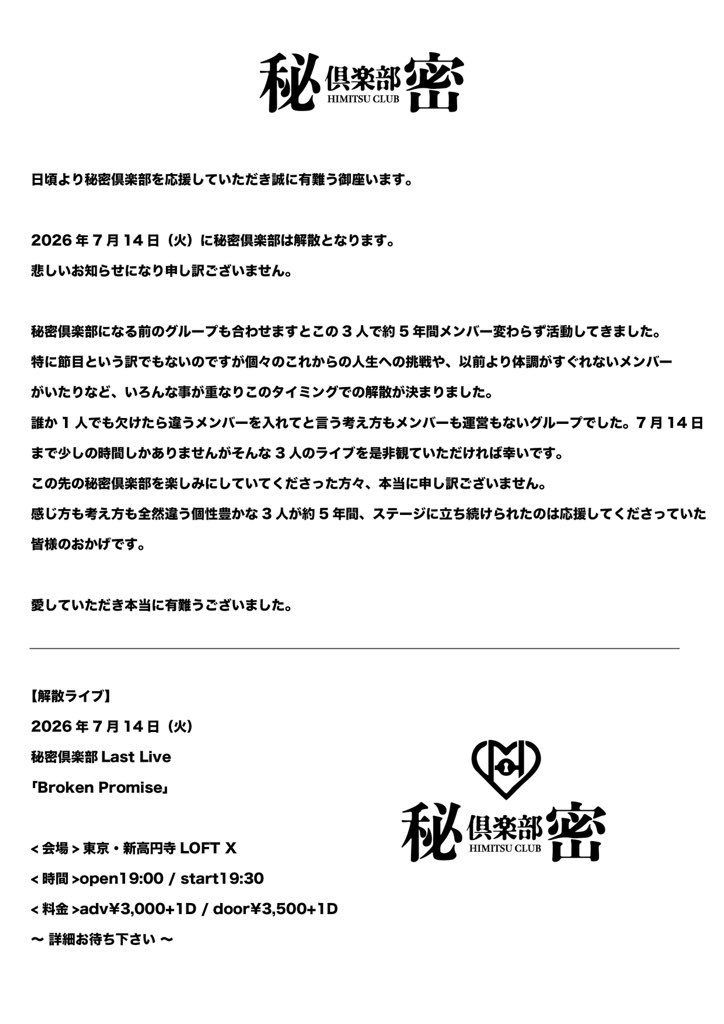 hi_mi_tsu_club's tweet photo. 秘密倶楽部

2026年7月14日
-解散のお知らせ- https://t.co/Dn4Q6YZvlg