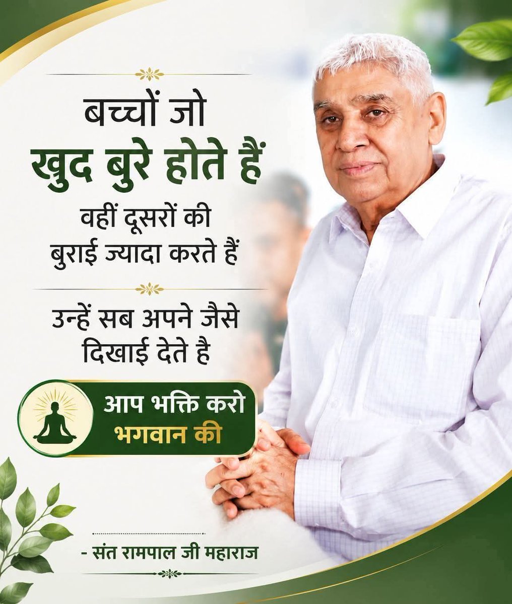 HariSin10686252's tweet photo. #GodNightFriday
बच्चों जो खुद बुरे होते हैं
 वहीं दूसरों की बुराई ज्यादा करते हैं * 
उन्हें सब अपने जैसे दिखाई देते है 
आप भक्ति करो भगवान की - 
#Kabir_Is_Real_God
👇
@SaintRampalJiM https://t.co/4MDarCK5P8