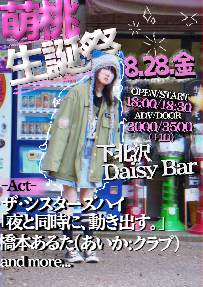 解禁 】 2026年8月28日（金）下北沢DaisyBar ツアー振りのデイジーにて