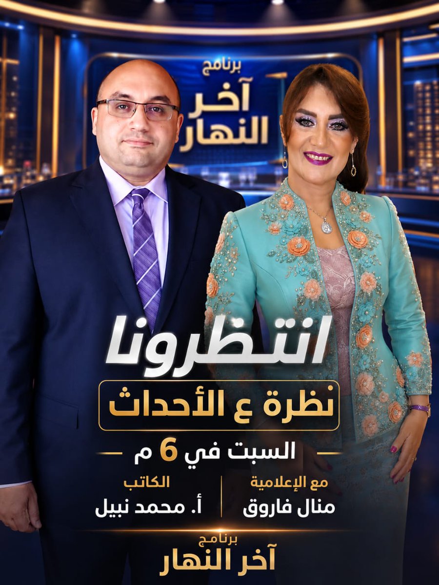 MNSABER's tweet photo. موعد متجدد السبت في السادسة مساءا من الاعلامية القديرة ا./ منال فاروق واعداد ا. /اماني عزت قناة الإسكندرية وتحليل شامل للأحداث الجارية في منطقتنا والعالم

ان شاء الله يعجبكم https://t.co/SnAYq0pLPp