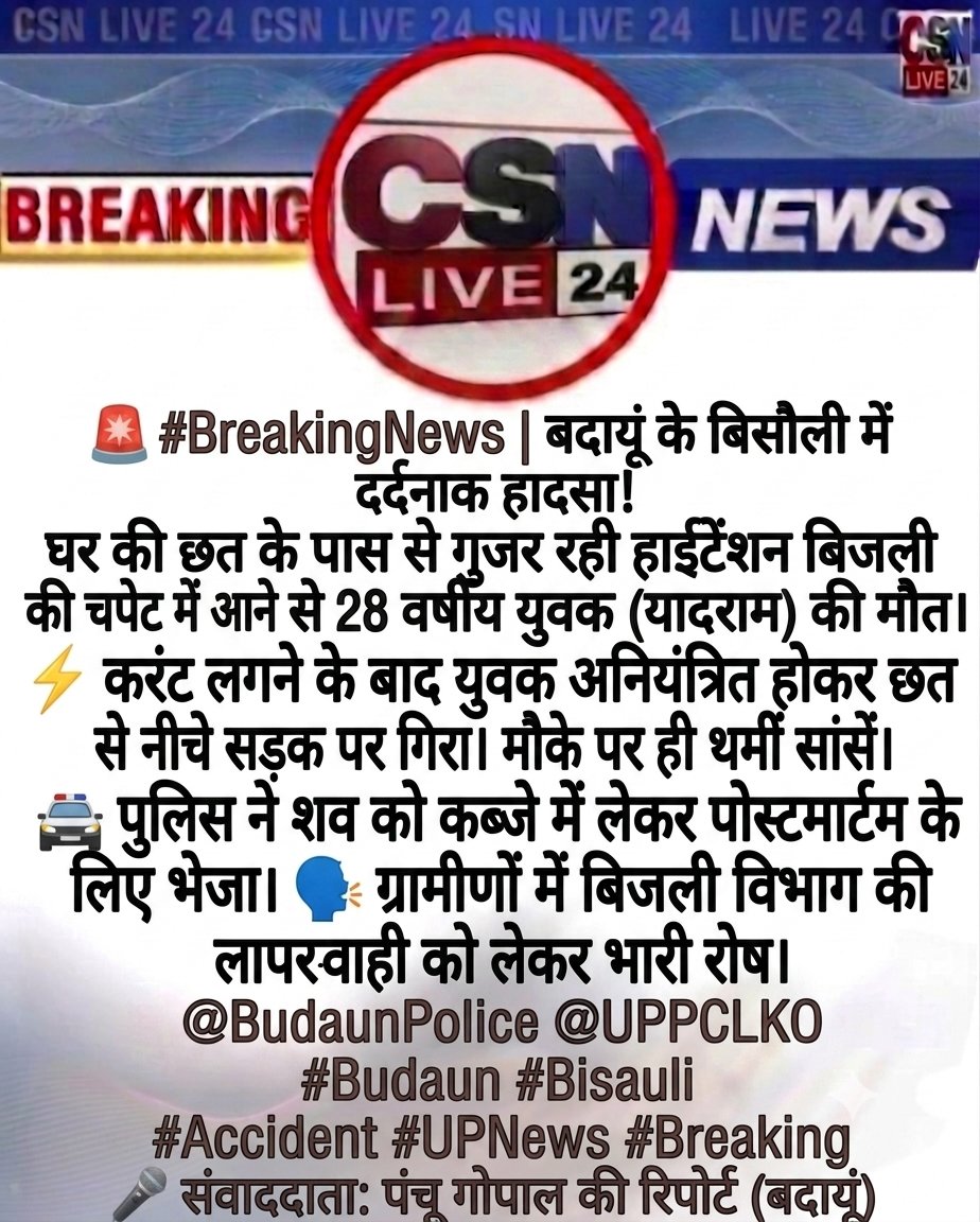 CSNLIVE24's tweet photo. #BreakingNews: बदायूं के बिसौली में दर्दनाक हादसा! घर की छत के पास से गुजर रही हाईटेंशन बिजली लाइन की चपेट में आने से युवक की मौत।पुलिस ने शव को कब्जे में लेकर पोस्टमार्टम को भेजा! जांच जारी 
@budaunpolice #Budaun #Bisauli #Accident #UPNews #Breaking @BudaunPolice @UPPCLLKO https://t.co/rKrQaghTsD