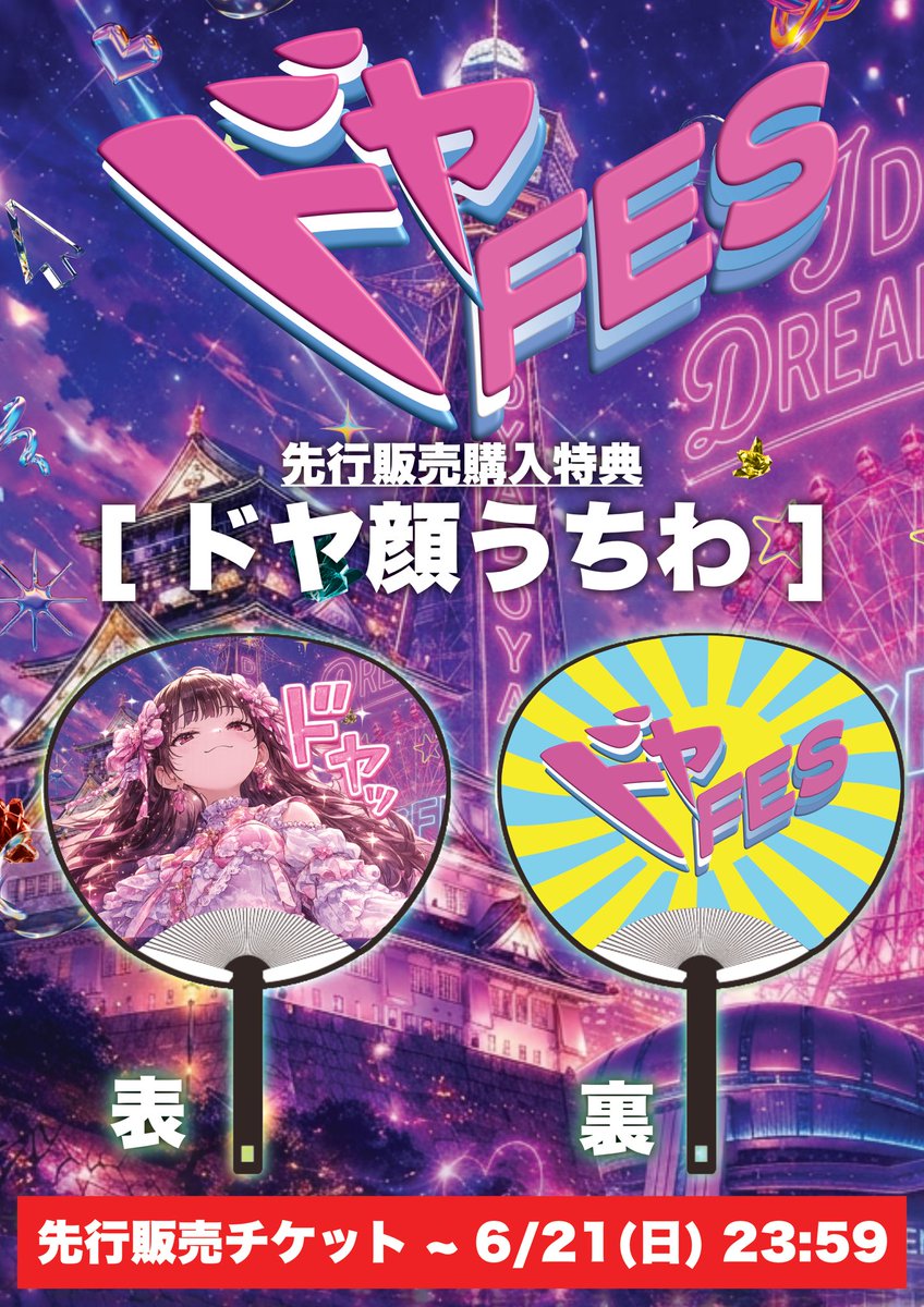 DOYAFES_info's tweet photo. 【先行販売特典 ビジュアル解禁】
＼ドヤ顔うちわ公開／

2026.07.26(日)
心斎橋SUNHALL

大型アイドルフェス
『ドヤFES』開催🔥

先行販売特典
［ドヤ顔うちわ］

ビジュアルを公開しました‼️

表面は描き下ろしイラスト、
裏面はドヤFESロゴ仕様✨

🎫1次先行抽選販売
［〜6/21(日)23:59］
※予定販売数に達し次第終了

先行販売期間中にご購入いただいた方へ
「ドヤ顔うちわ」をプレゼント！

🔗TiGET
https://t.co/3tYwDpkWZ9

#ドヤFES #ドヤFES2026