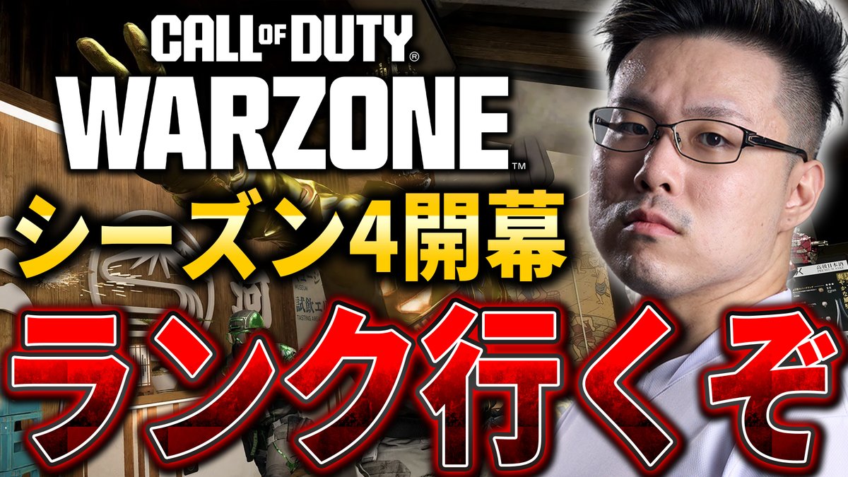 RushWinRed's tweet photo. 配信開始！

【CoD:WARZONE】Fortune’s Keep帰って来た！シーズン4開幕ランクいくぞ！【WinRed】 https://t.co/J6dYmghCbP @YouTubeより https://t.co/W8kcRkmqUH