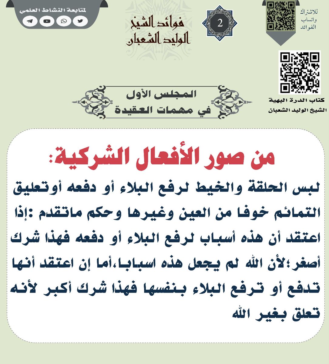 WSshaaban's tweet photo. #الدرة_البهية_للشعبان 
من صور الأفعال الشركية https://t.co/jtXsbJdpJv