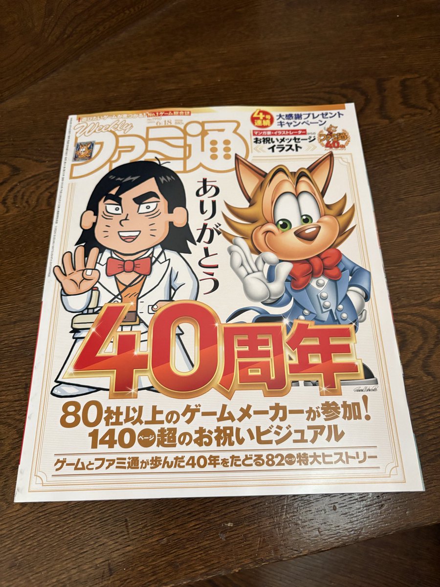 Hayashisama's tweet photo. ファミ通40周年記念号、通巻1950号だそうで。ざっくり一年後に2000号になるのか……。つか、1000号から19年経ってるのにも驚くわ。あと現在の読者の年齢層も気になるところw https://t.co/pREKGs71Wp