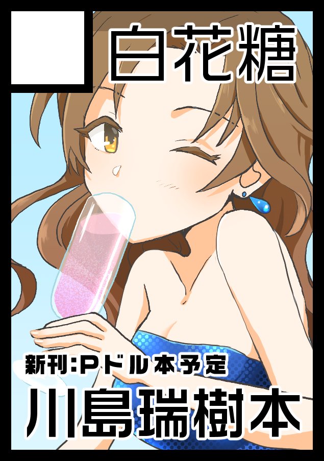 1015monoko's tweet photo. 夏コミ受かってました！
Ｐ×川島瑞樹本予定です！

あなたのサークル「白花糖」は、コミックマーケット108で「日曜日 東地区 “メ”ブロック－14a (東３ホール)」に配置されました！コミケWebカタログにてサークル情報ページ公開中です！ https://t.co/cYZHL0nlgK #C108WebCatalog https://t.co/1U2SkVh7Br