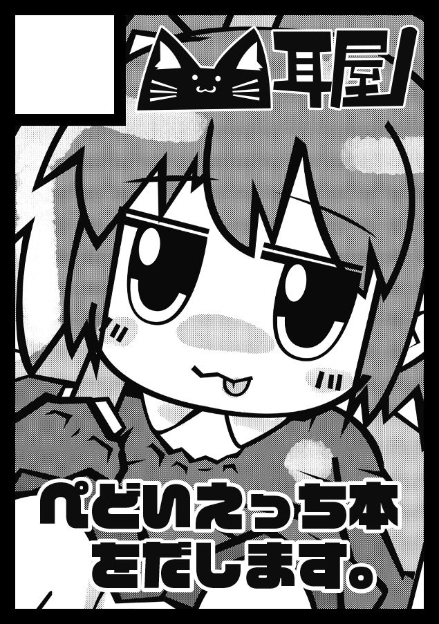 夏コミは日曜日 東地区 東7ホール P14a「耳屋」でご用意してもらいましたありがたや…隣がYUTOさんとまひるさんでいい感じのぺど配置でござった 