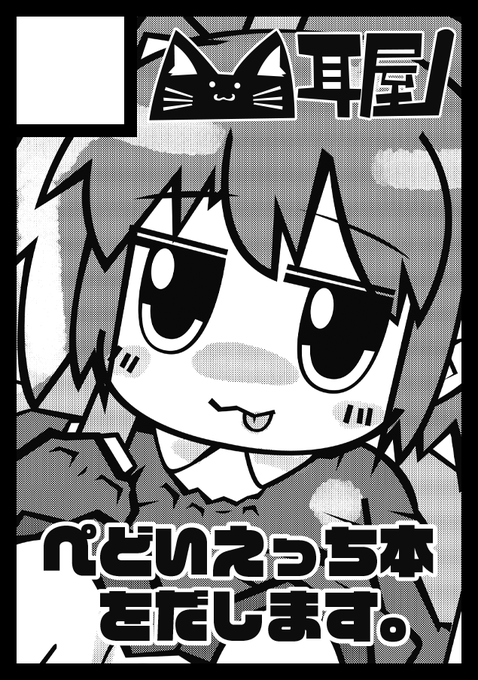 夏コミは日曜日 東地区 東7ホール P14a「耳屋」でご用意してもらいましたありがたや…隣がYUTOさんとまひるさんでいい感じのぺど配置でござった 