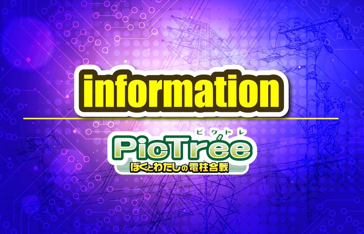 pictree_dea's tweet photo. 🔔#ピクトレ アップデート（v3.0.0）のお知らせ

2026年6月5日（金）にピクトレの機能アップデート（v3.0.0）が行われます。

【アップデート内容】
✅レギュラーシーズンの開始
広域かつ常設でプレイ可能なレギュラーシーズンを開始しました。
詳しい内容については以下のお知らせをご確認ください。
https://t.co/nECdEmoIx0

✅エリア境界線の表示
マップ画面においてエリア間の境界線が表示されるようになりました。
エリアの範囲を確認するのにご活用ください。

✅ヒートマップの表示改善
ヒートマップがより詳細に表示されるようになりました。

✅オフライン機能に関する不具合の修正
オフライン撮影時の画像保持についての不具合を解消しました。

その他、細かな改善および軽微な不具合修正を行いました。

引き続きピクトレをよろしくお願いいたします。

▶️https://t.co/wtd5GA2fZj